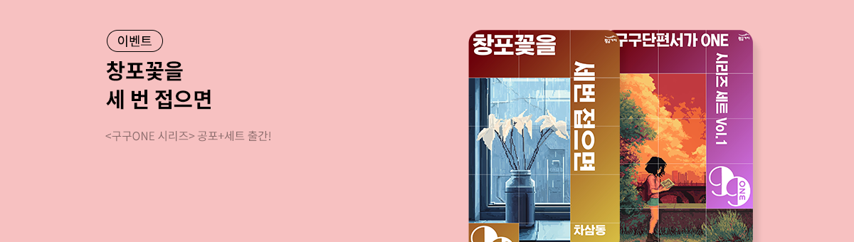 [할인] <구구단편서가 ONE> 여름 기담&세트 출간 이벤트