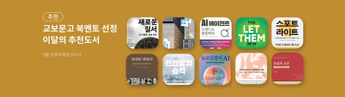[9월] 이달의북모닝 도서