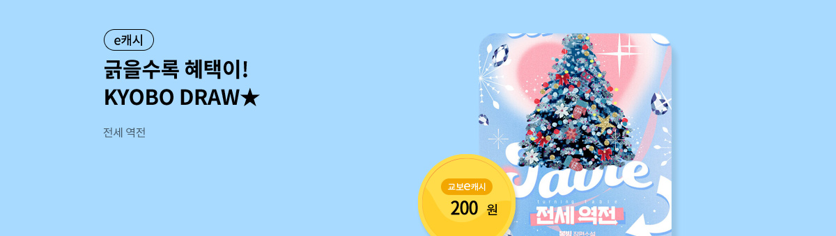 굴려봐, 교보 드로우🎲 [전세 역전]