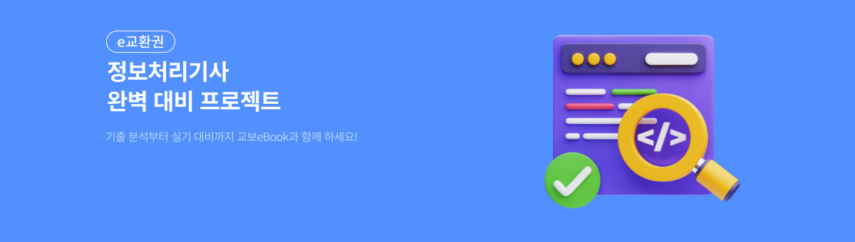 [e교환권] 정보처리기사