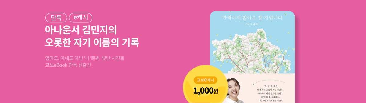 [단독/e캐시] 반짝이지 않아도 잘 지냅니다