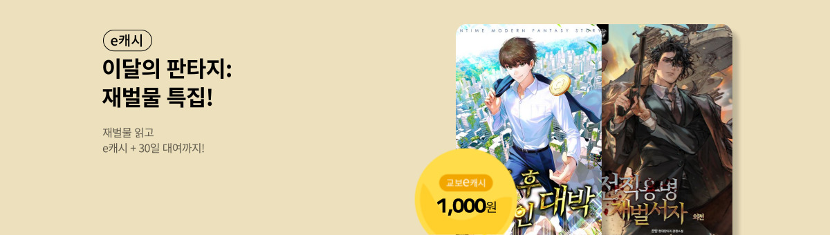 [e캐시] 이달의 판타지: 재벌물 특집!