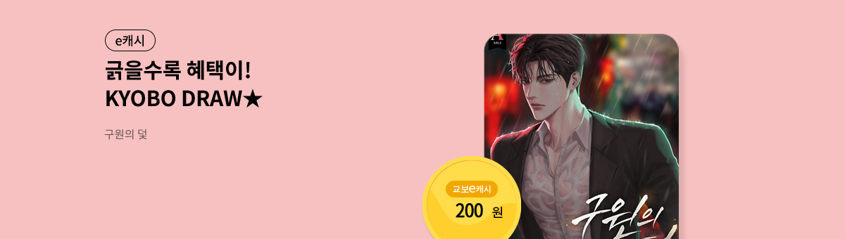 굴려봐, 교보 드로우🎲 [구원의 덫]