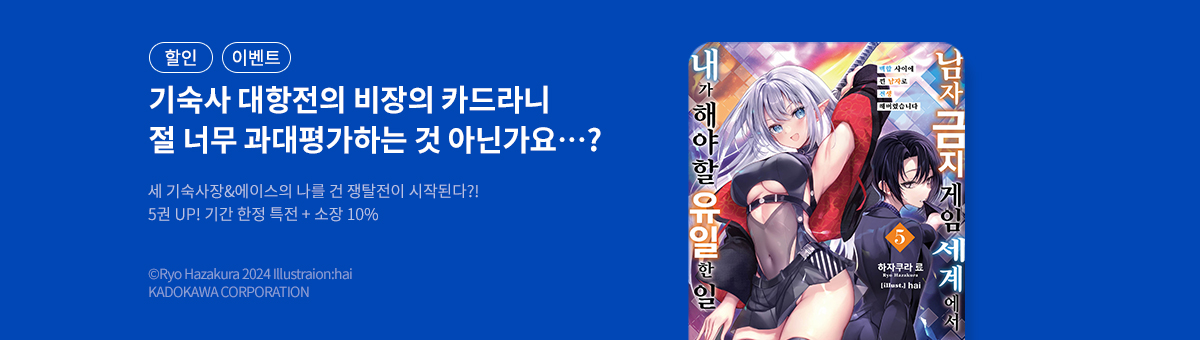 [라이트노벨] 남자 금지 게임 세계에서 내가 해야 할 유일한 일 5권 UP!
