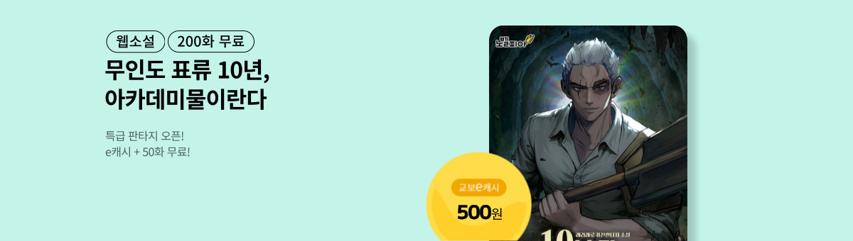 [특급 판타지] 10년 만에 아카데미물인걸 눈치챘다