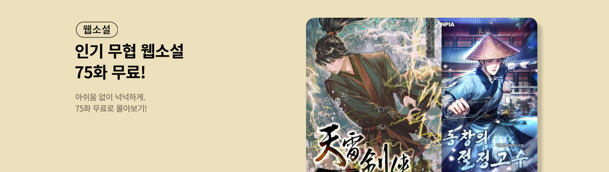 [무협] 75화 무료관 (8/16~8/31)