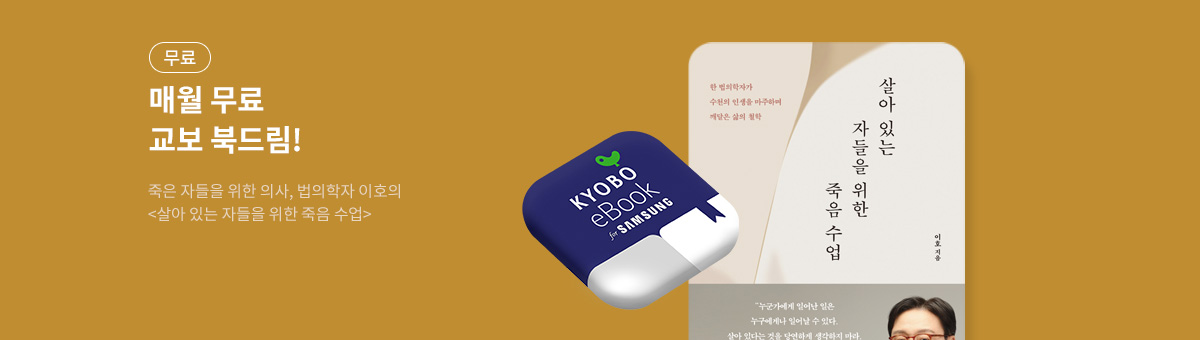 [무료] 매달 무료책! 8월 교보 북드림