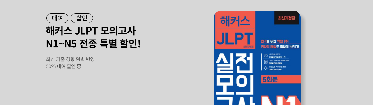 [대여] 해커스 JLPT 실전모의고사 할인전