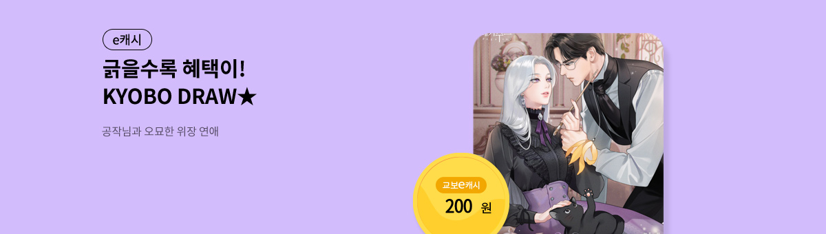 굴려봐, 교보 드로우🎲 [공작님과 오묘한 위장 연애]