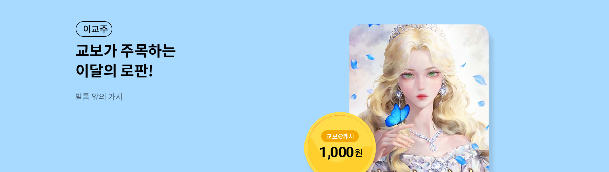 이달의 주목작💘 [발톱 앞의 가시]