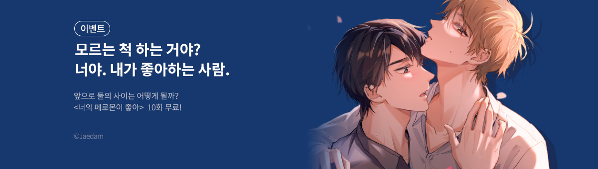 너의 페로몬이 좋아 드디어 고백!