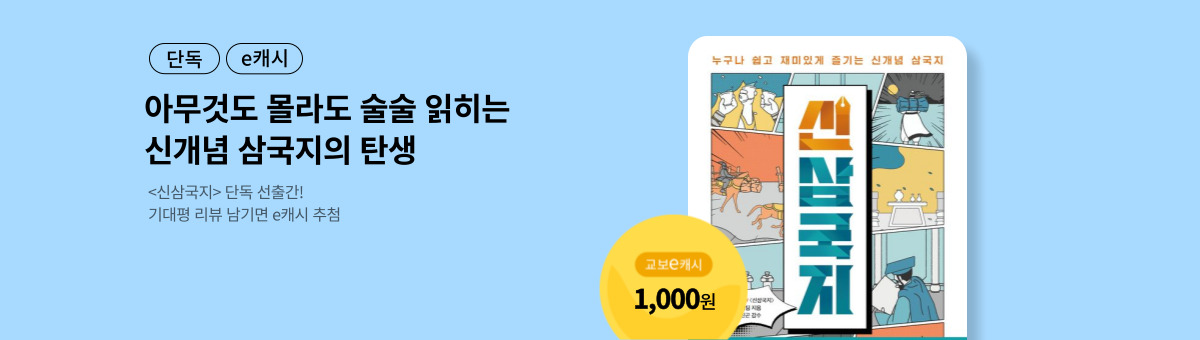 [단독/e캐시] 신삼국지