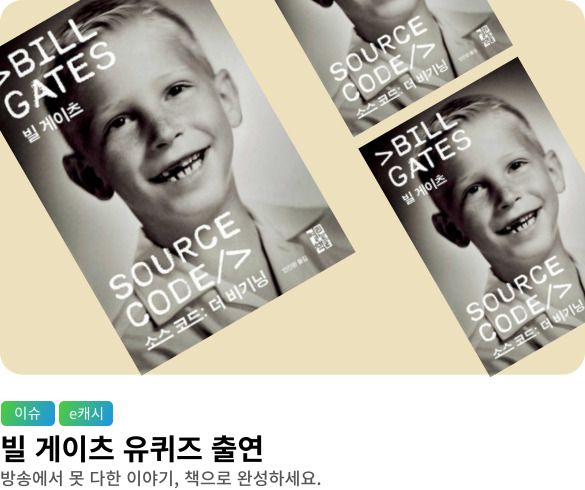 [이슈/e캐시] 빌 게이츠 유퀴즈 출연	