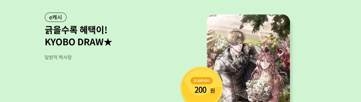 굴려봐, 교보 드로우🎲 [일방적 짝사랑]