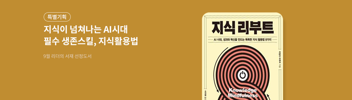 [9월] 리더의 서재