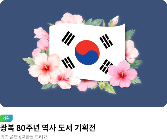 웰컴_광복80주년_역사도서기획전