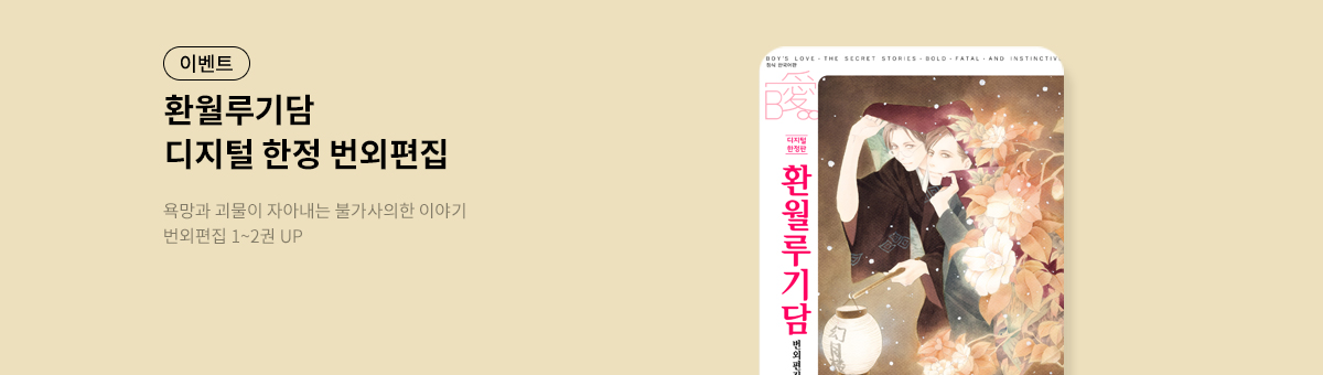 [BL] 환월루기담 번외편집 1,2권 UP