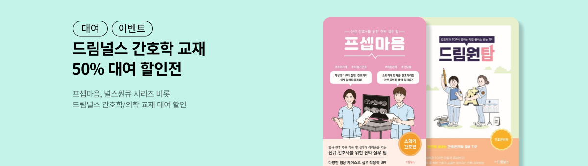 [대여] 드림널스 간호 교재 할인전