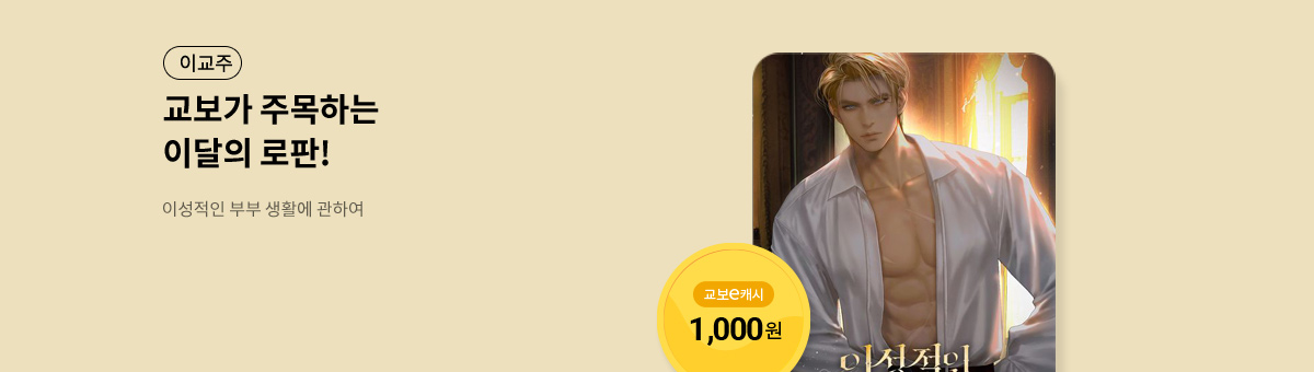 이달의 주목작💘 [이성적인 부부 생활에 관하여 (삽화본)]