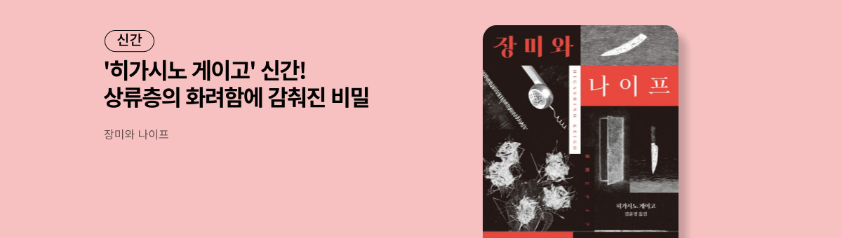 장미와 나이프