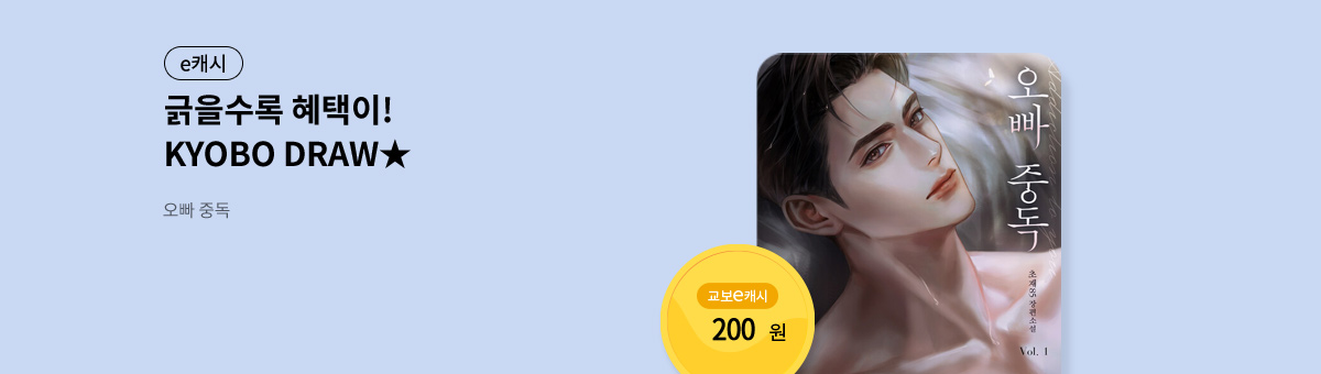굴려봐, 교보 드로우🎲 [오빠 중독]