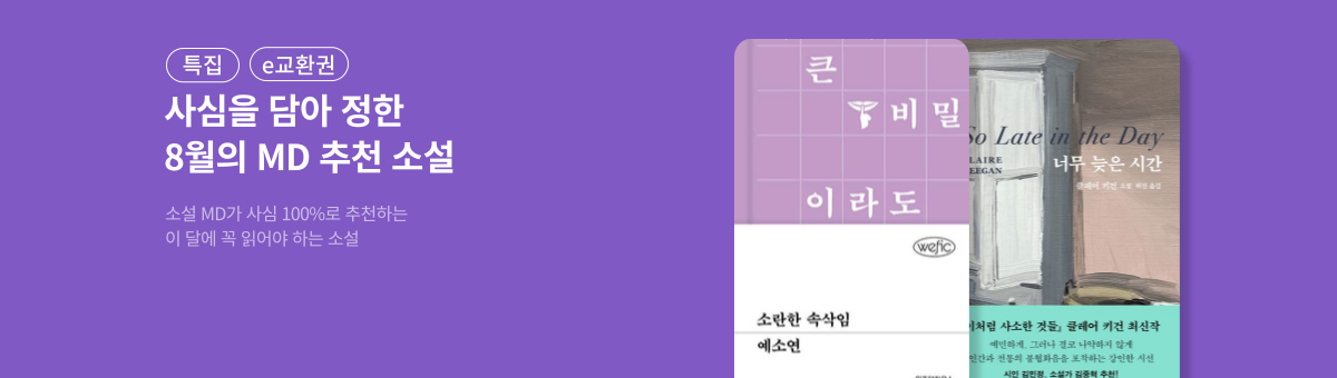 [교보eBook] MD의 사심서재 8월