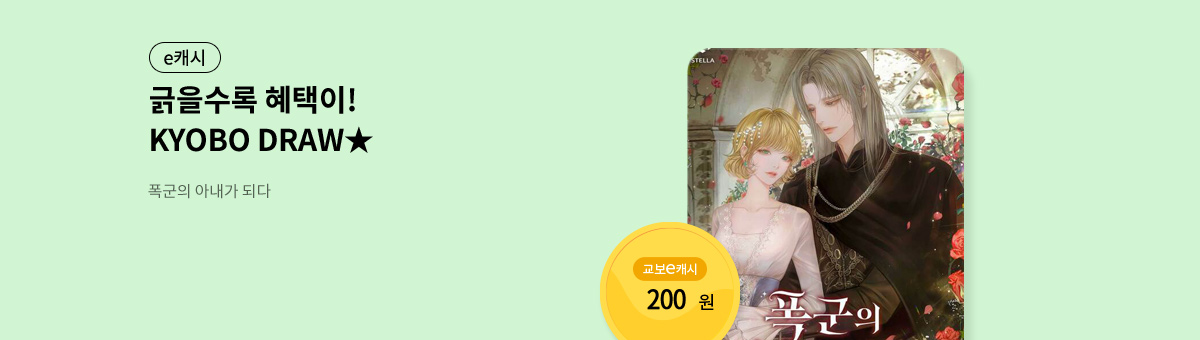 굴려봐, 교보 드로우🎲 [폭군의 아내가 되다]