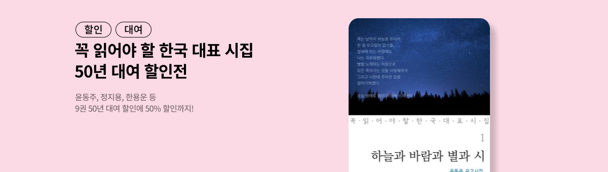 [할인] 꼭 읽어야 하는 한국 시집 50년 대여