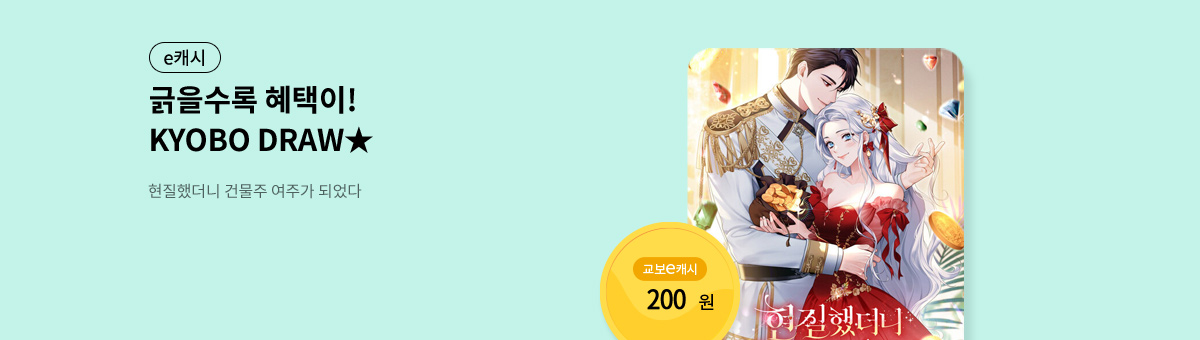 굴려봐, 교보 드로우🎲 [현질했더니 건물주 여주가 되었다]