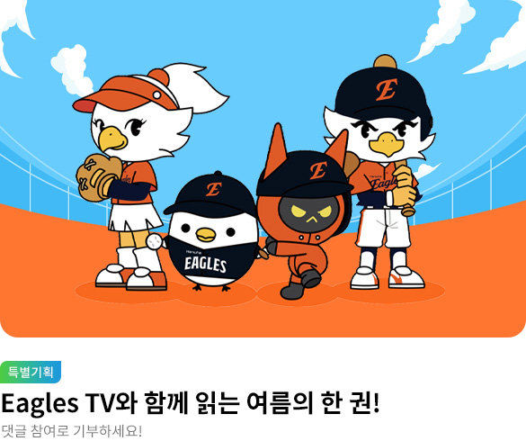 웰컴_Eagles TV와 읽는 여름의 한 권🧡