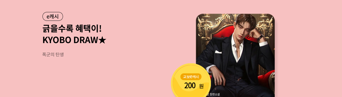 굴려봐, 교보 드로우🎲 [폭군의 탄생]