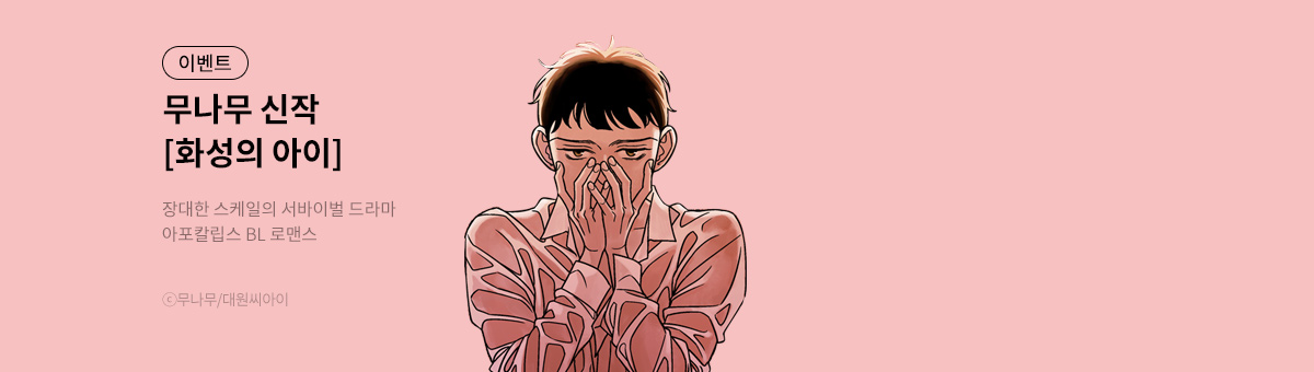 화성의 아이 론칭! #아포칼립스BL