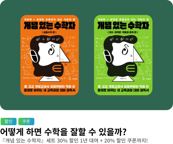 웰컴_개념있는수학자세트_1년대여