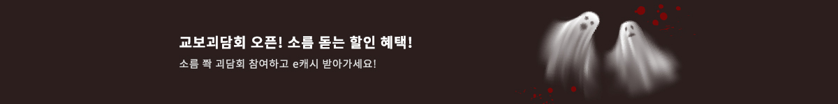 [분야랜딩] 교보괴담회
