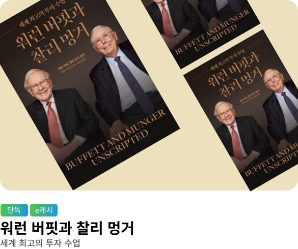 [단독/e캐시] 워런 버핏과 찰리 멍거