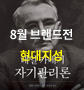 [우측윙 하단] 현대지성 브랜드전