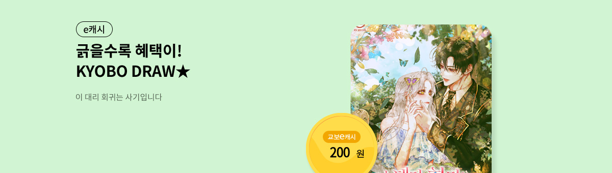 굴려봐, 교보 드로우🎲 [이 대리 회귀는 사기입니다]