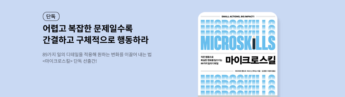 [선출간] 마이크로스킬
