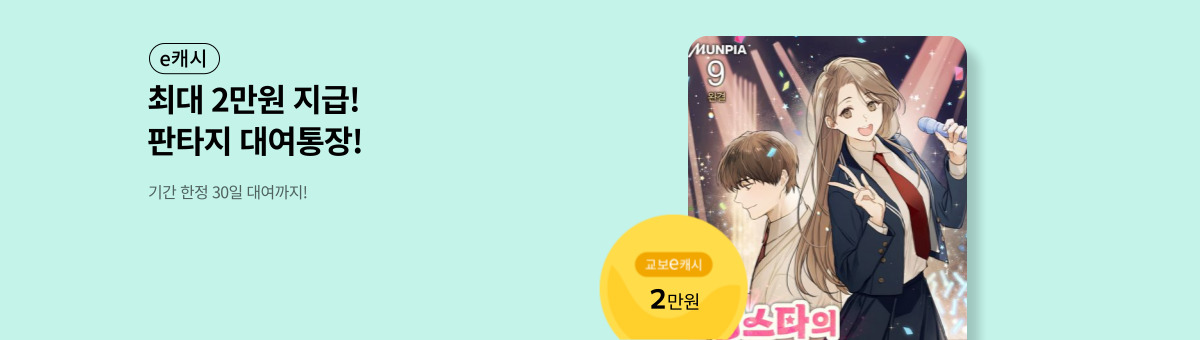[최대 e캐시 20,000원 지급] 8/29 판타지 대여통장