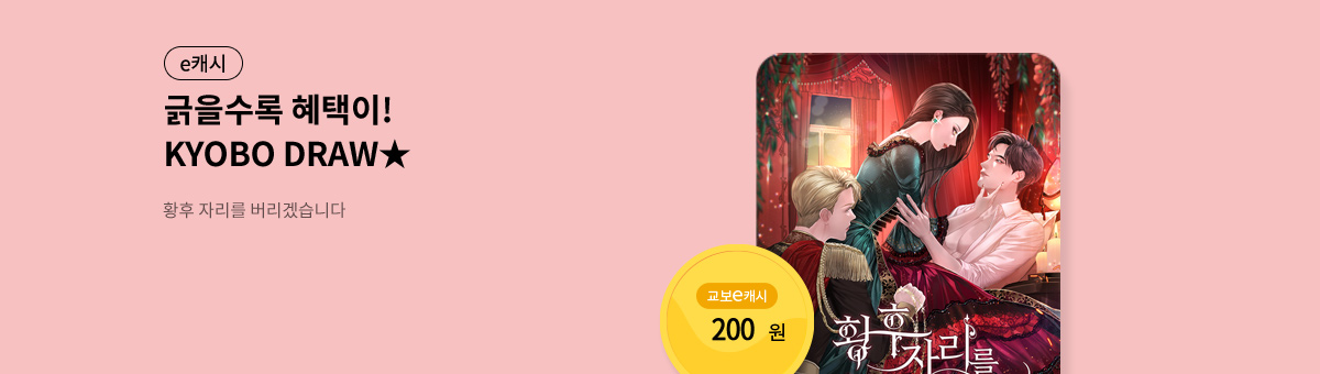 굴려봐, 교보 드로우🎲 [황후 자리를 버리겠습니다]
