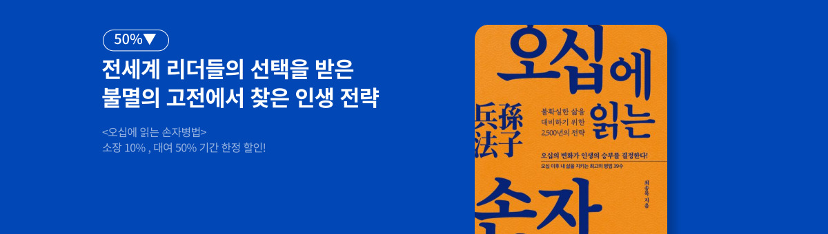 [50%▼] 오십에 읽는 손자병법