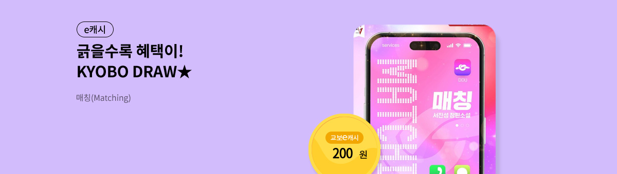 굴려봐, 교보 드로우🎲 [매칭(Matching)]