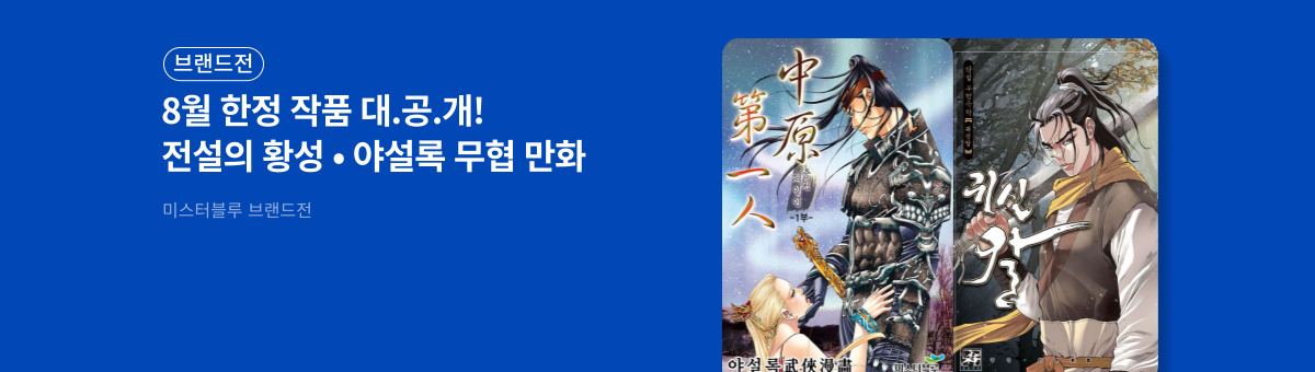 미스터블루 무협만화 브랜드전
