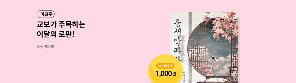 이달의 주목작💘 [중생악파파]