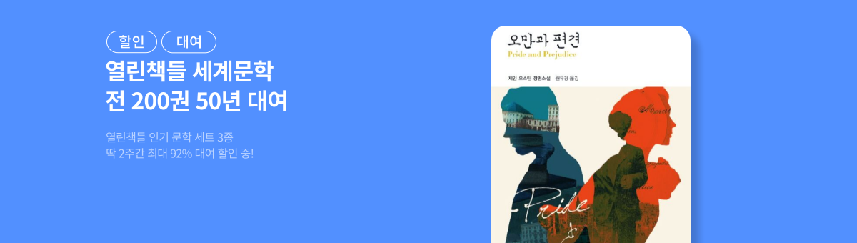 [50년 대여] 열린책들 문학 세트 할인전