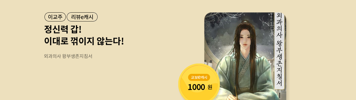 8월 이/교/주 [외과의사 왕부생존지침서]