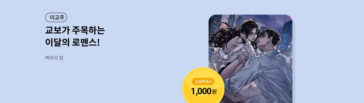 이달의 주목작💘 [백아의 밤]