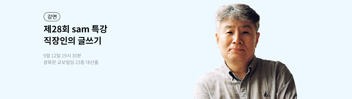제27회 sam 특강 강원국