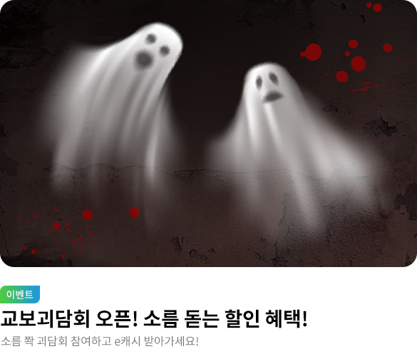[웰컴] 교보괴담회 시즌3