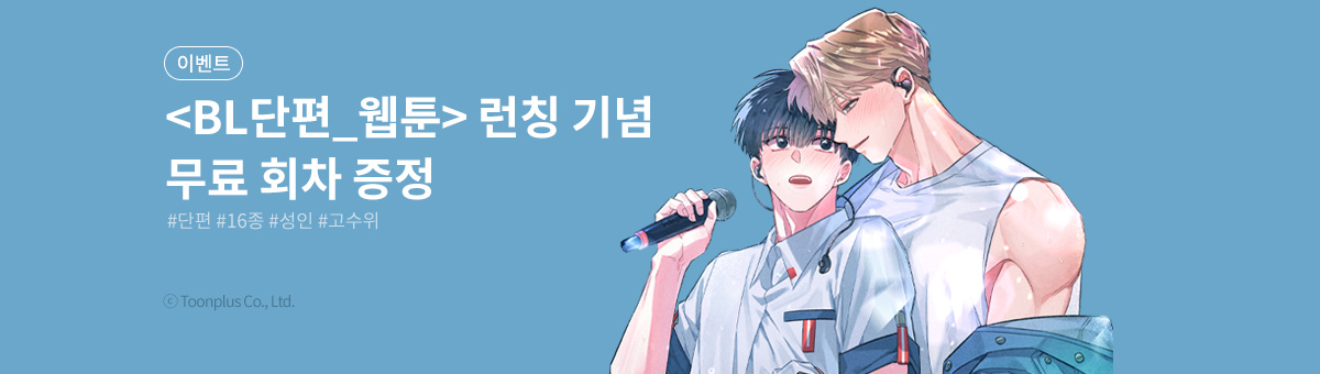 [무료] 고수위 BL 단편 기획전